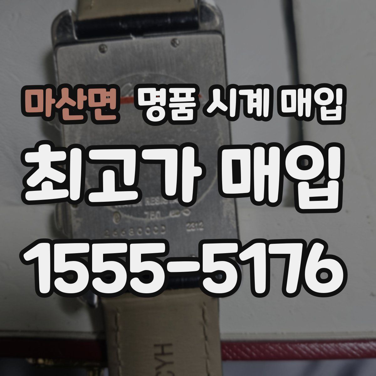 마산면 명품 시계 매입