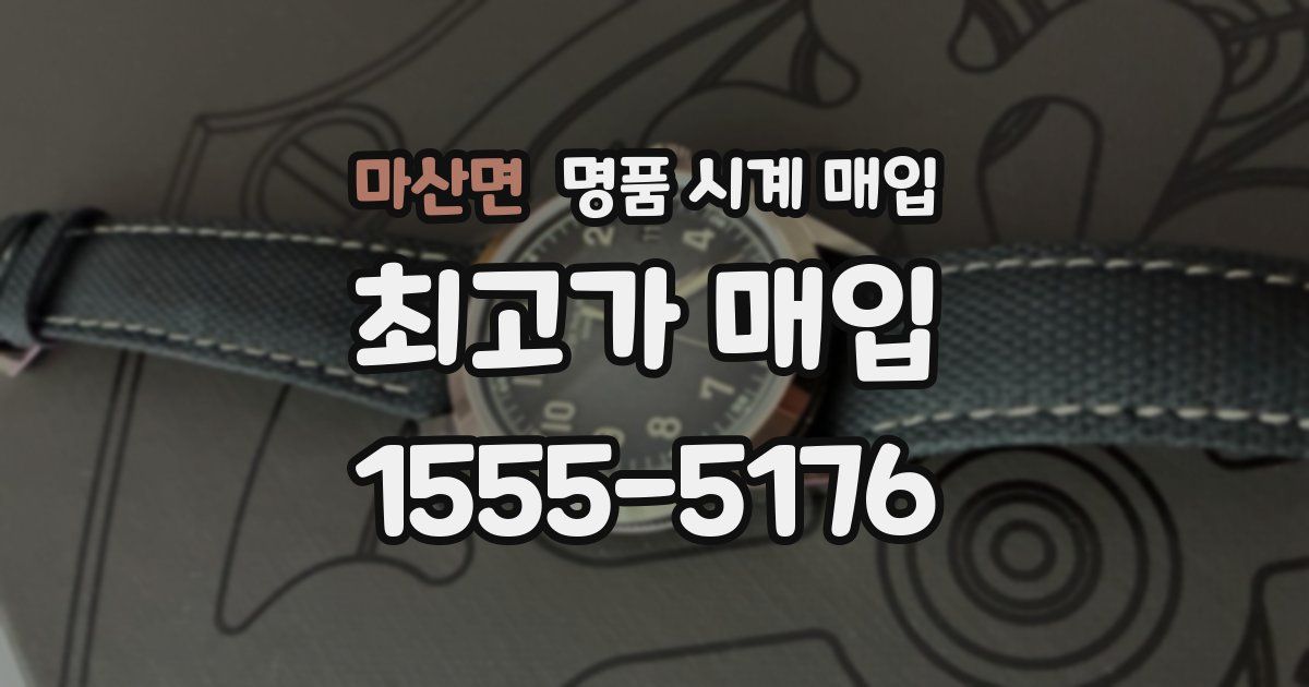 마산면 명품 시계 매입