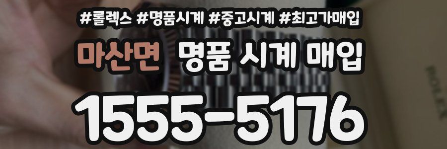 마산면 명품 시계 매입