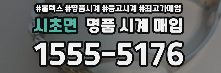 시초면 명품 시계 매입