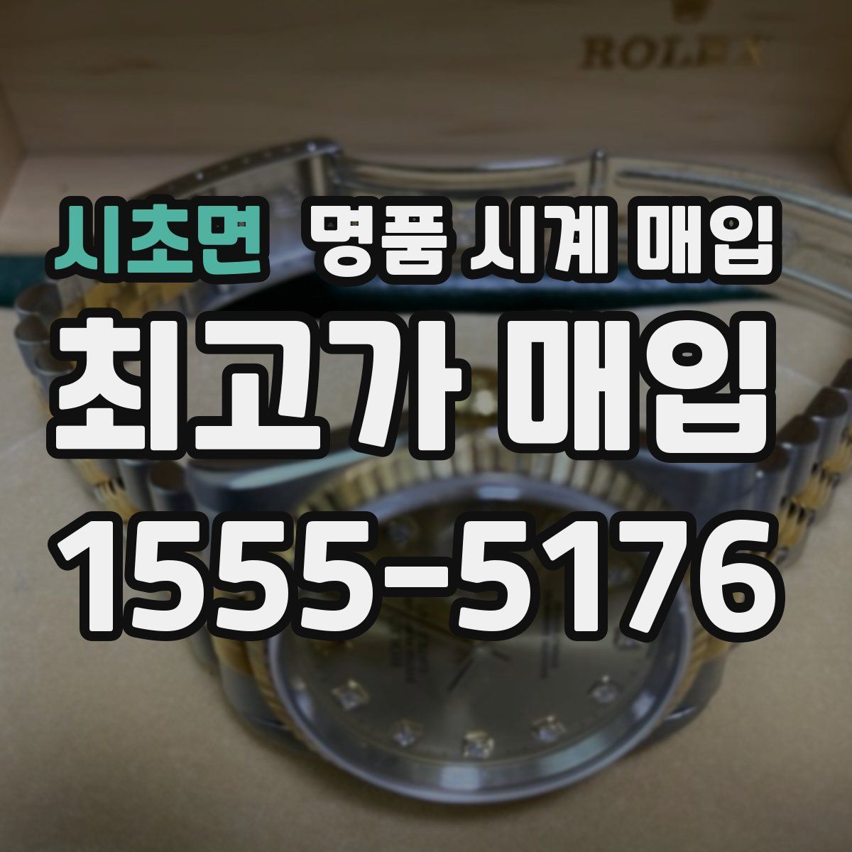 시초면 명품 시계 매입