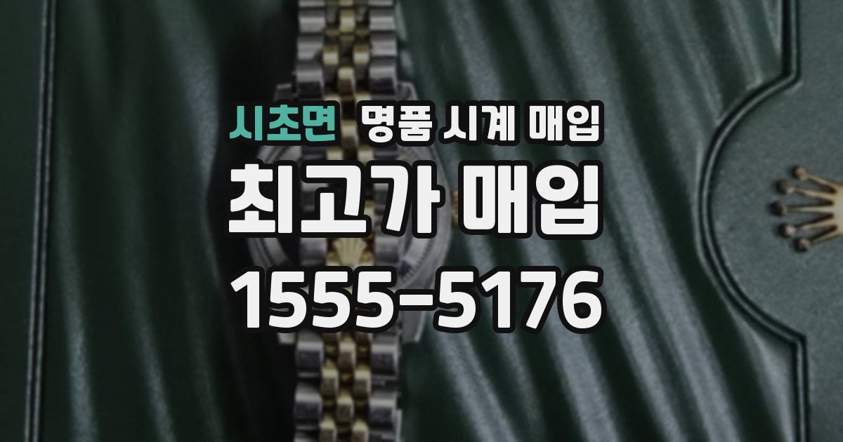 시초면 명품 시계 매입