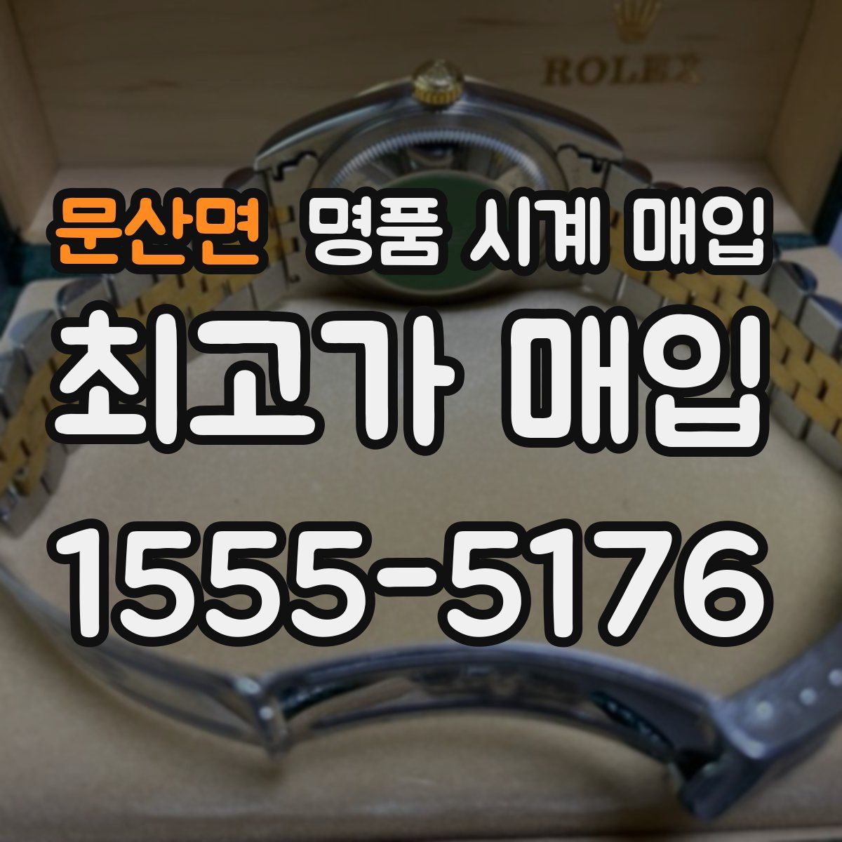 문산면 명품 시계 매입