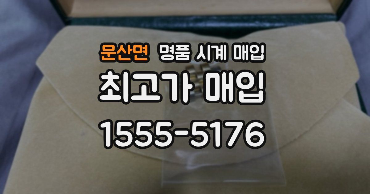 문산면 명품 시계 매입