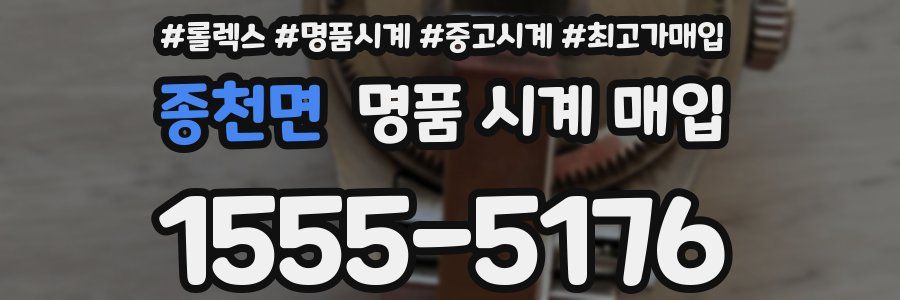 종천면 명품 시계 매입