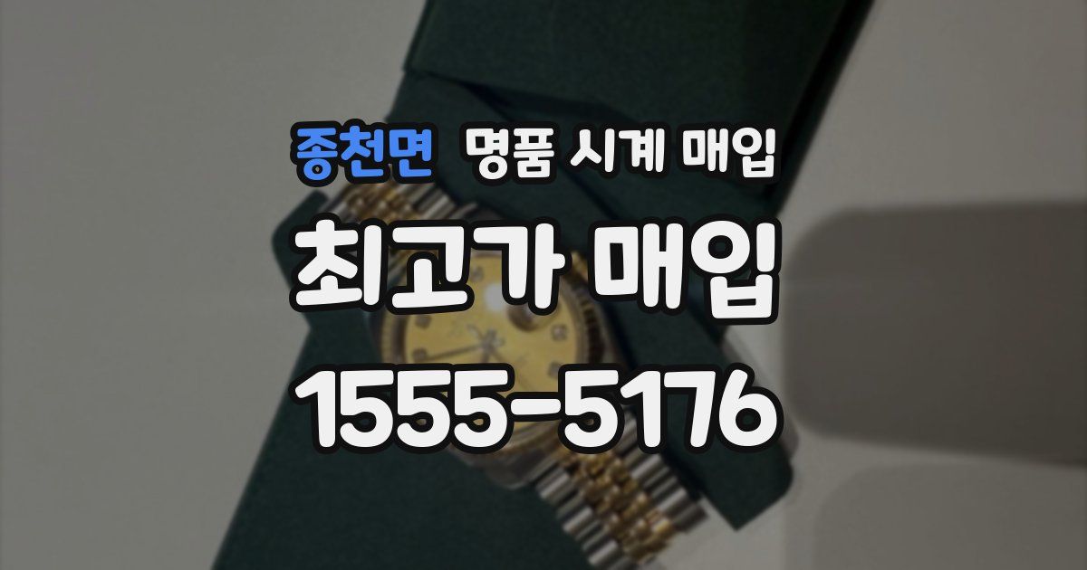 종천면 명품 시계 매입
