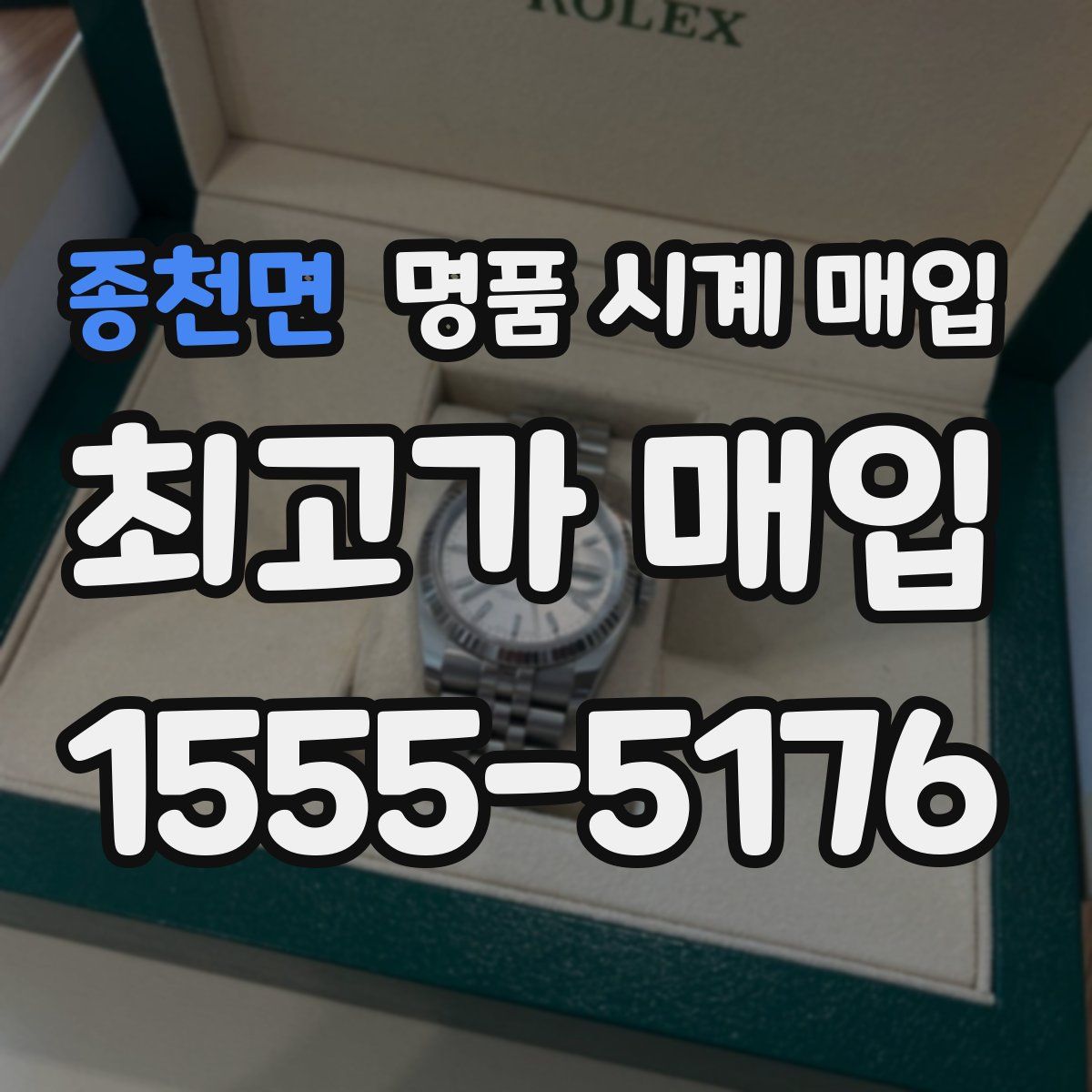 종천면 명품 시계 매입