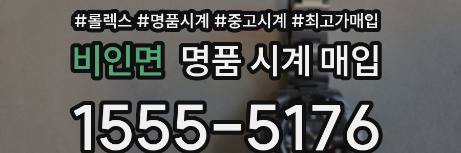 비인면 명품 시계 매입