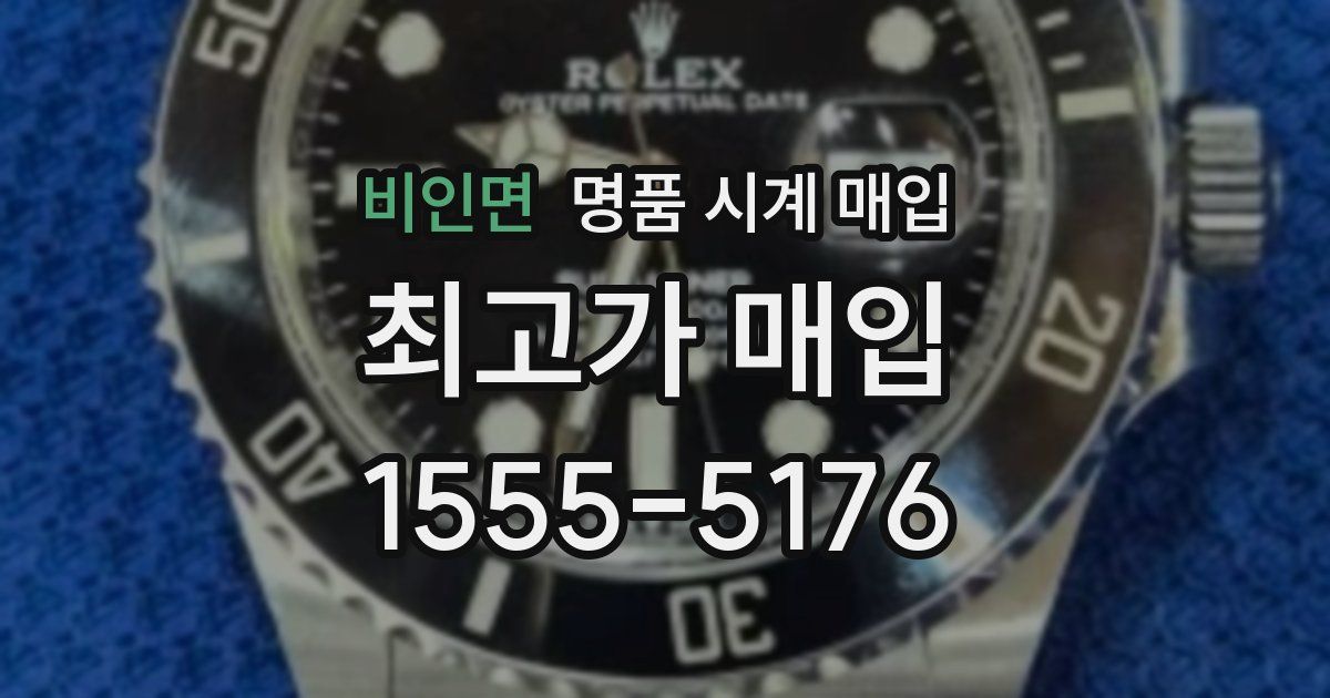 비인면 명품 시계 매입