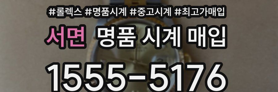 서면 명품 시계 매입