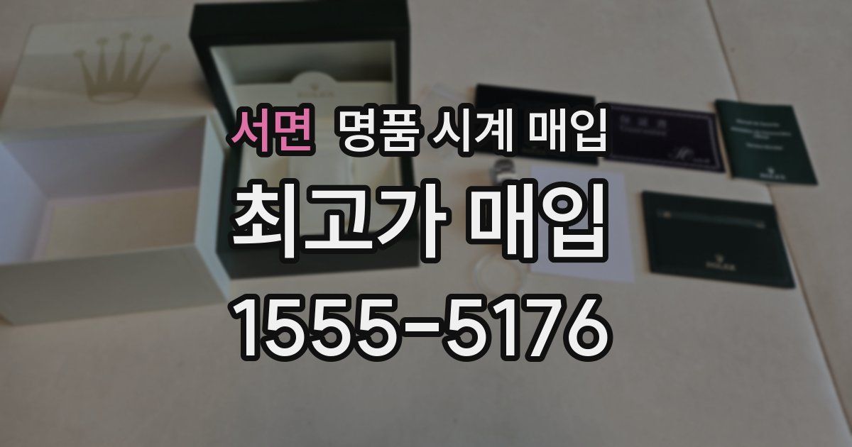 서면 명품 시계 매입