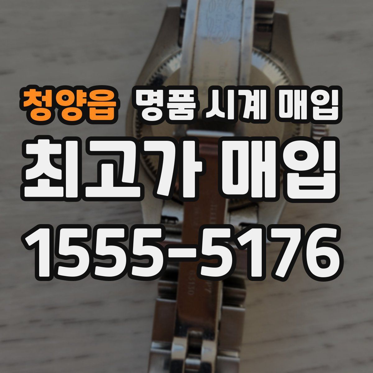 청양읍 명품 시계 매입