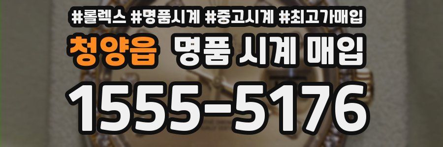 청양읍 명품 시계 매입