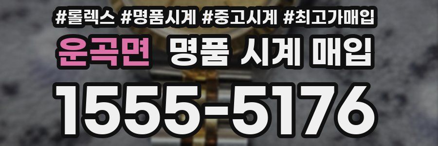 운곡면 명품 시계 매입