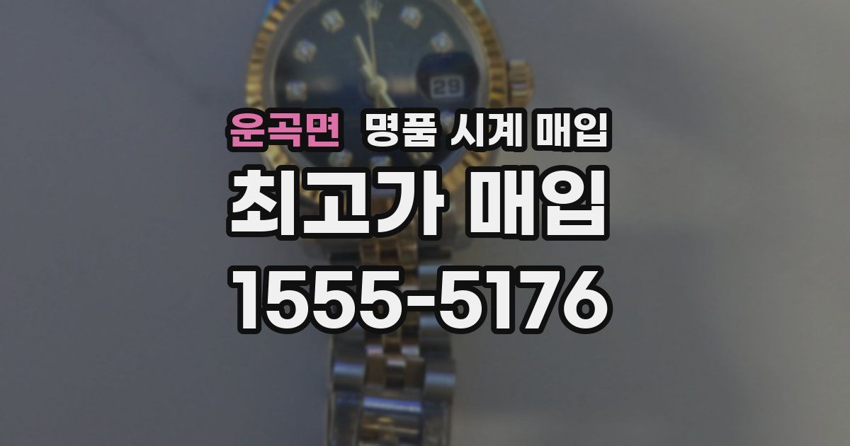 운곡면 명품 시계 매입