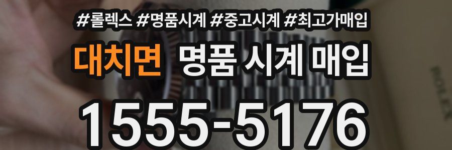 대치면 명품 시계 매입
