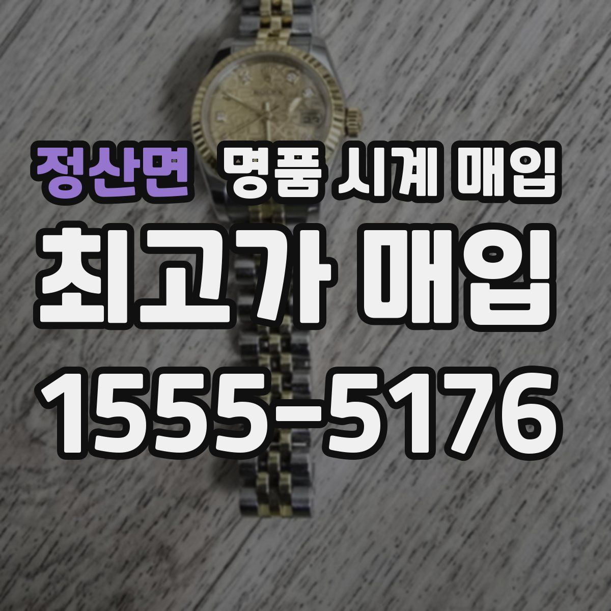정산면 명품 시계 매입