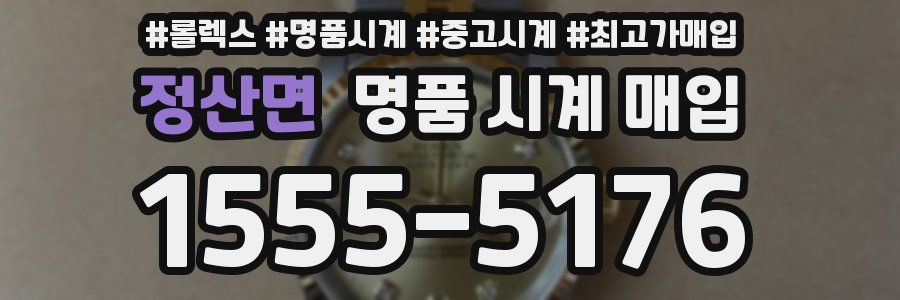 정산면 명품 시계 매입