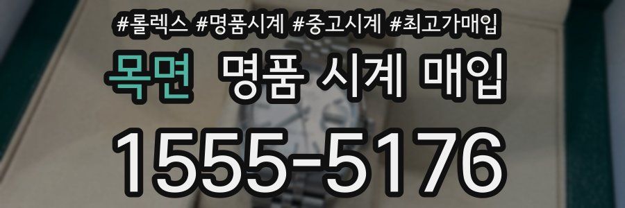 목면 명품 시계 매입
