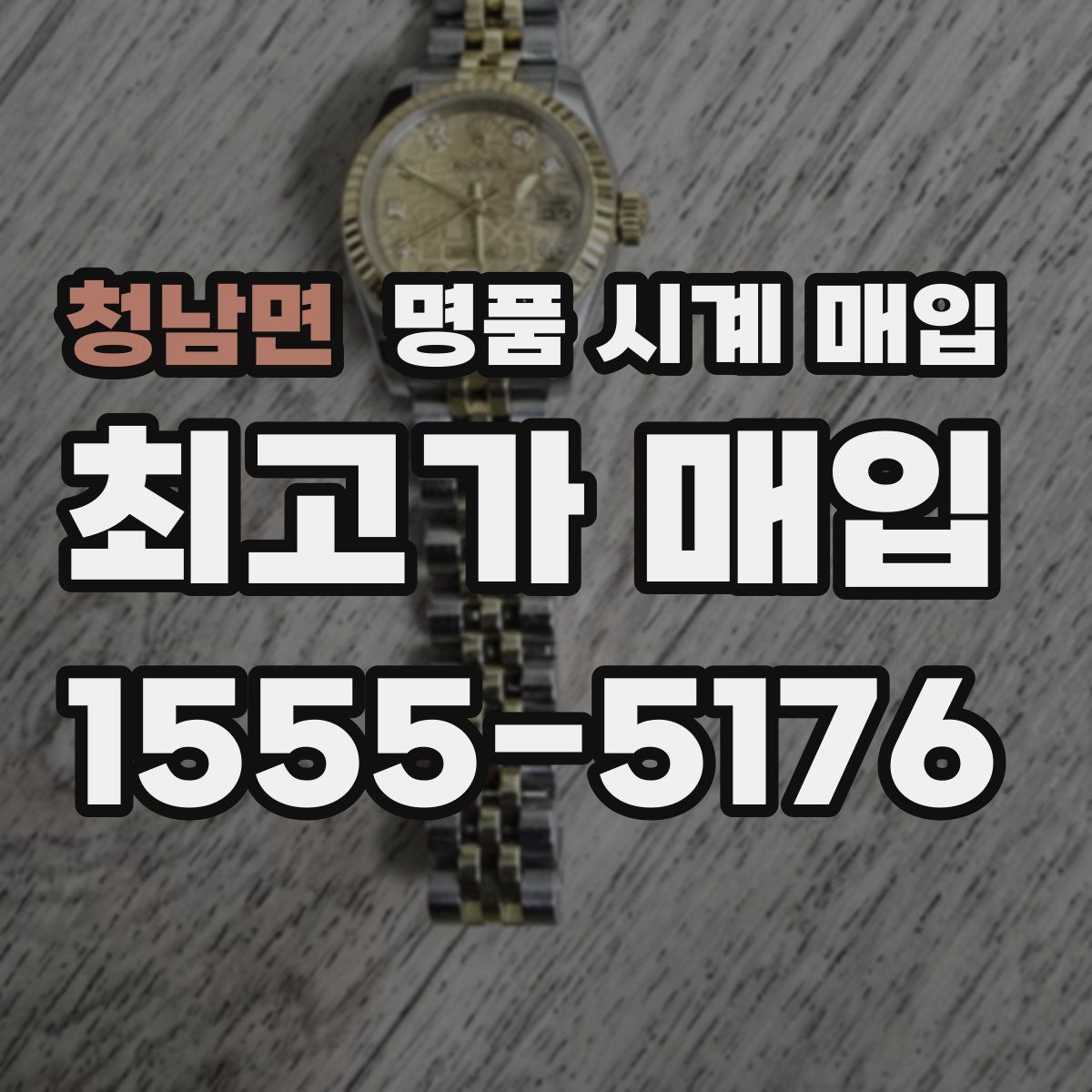 청남면 명품 시계 매입