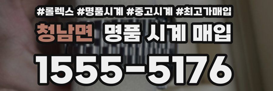 청남면 명품 시계 매입