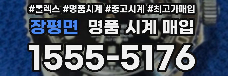 장평면 명품 시계 매입