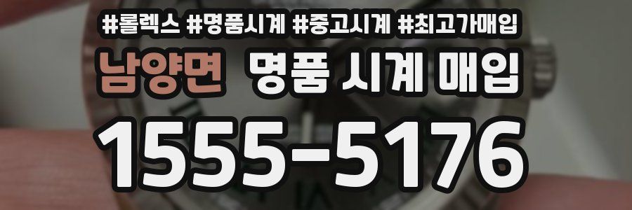 남양면 명품 시계 매입