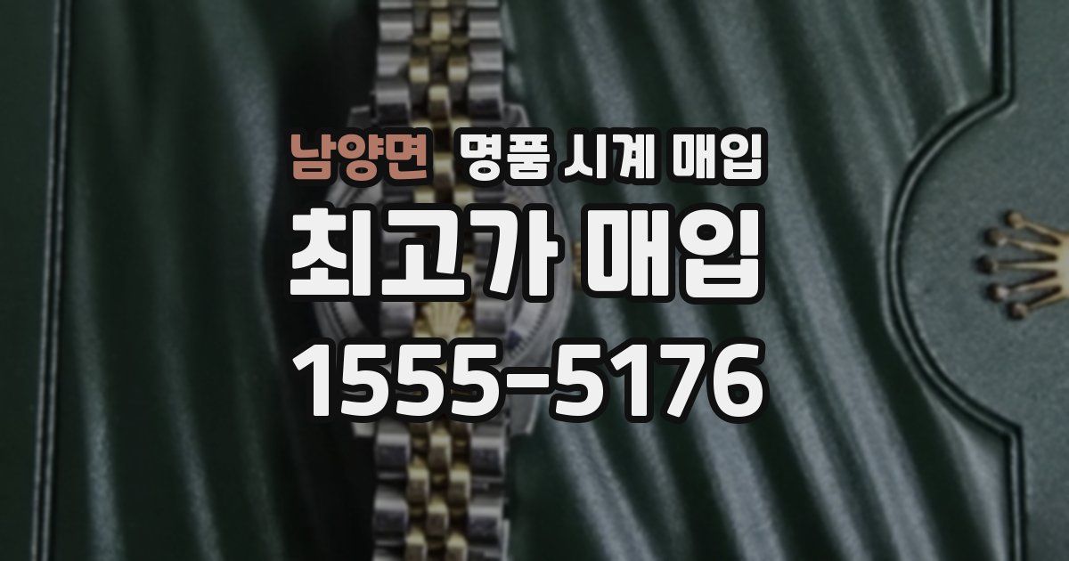 남양면 명품 시계 매입