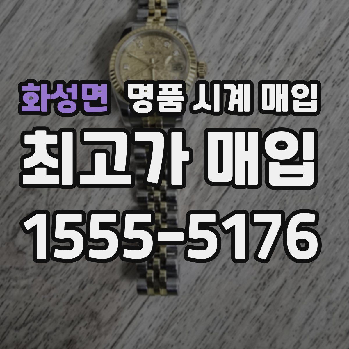 화성면 명품 시계 매입