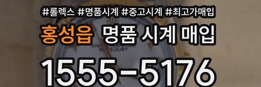 홍성읍 명품 시계 매입