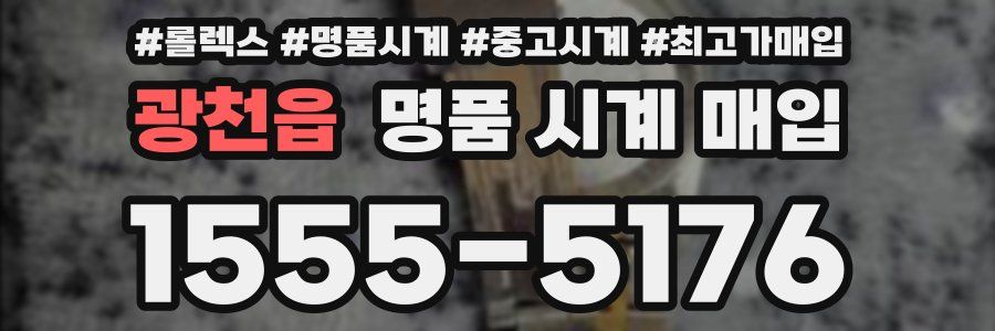 광천읍 명품 시계 매입