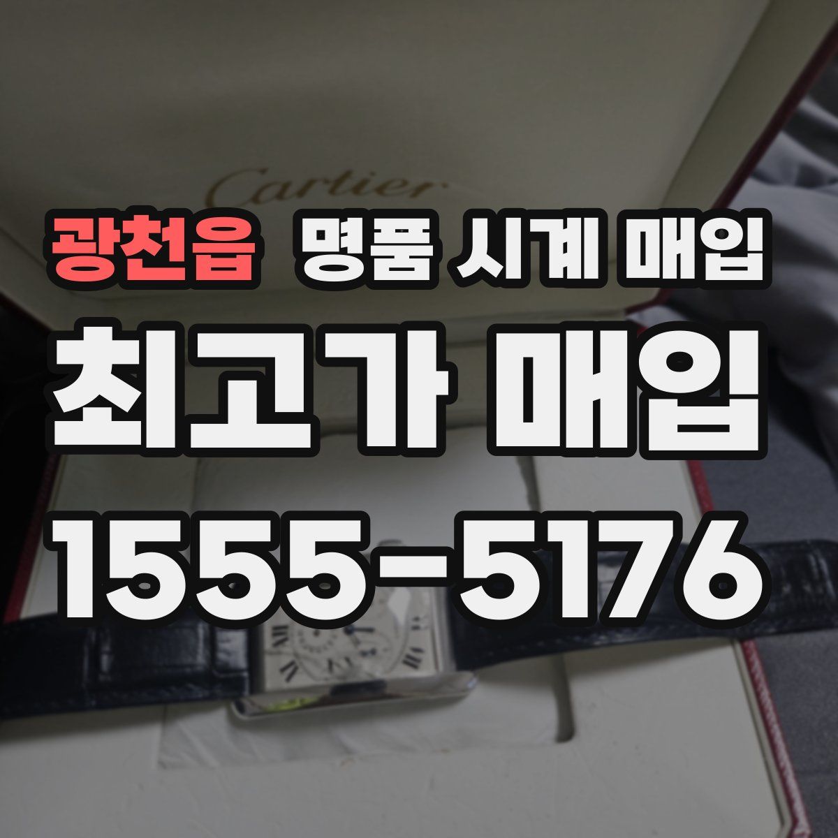 광천읍 명품 시계 매입