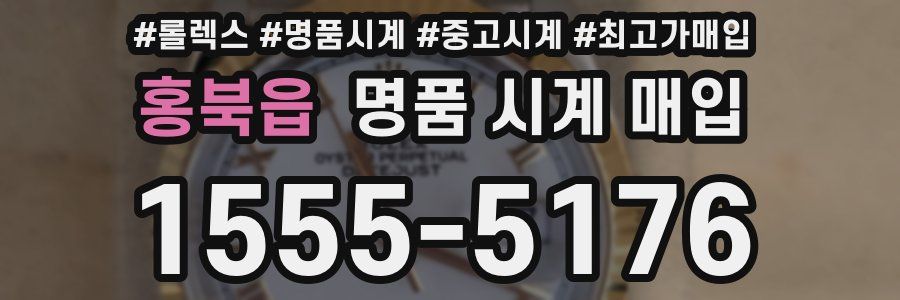 홍북읍 명품 시계 매입