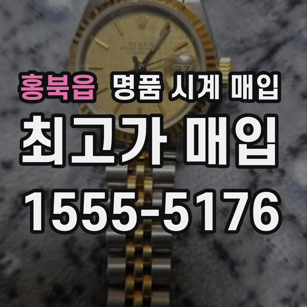 홍북읍 명품 시계 매입