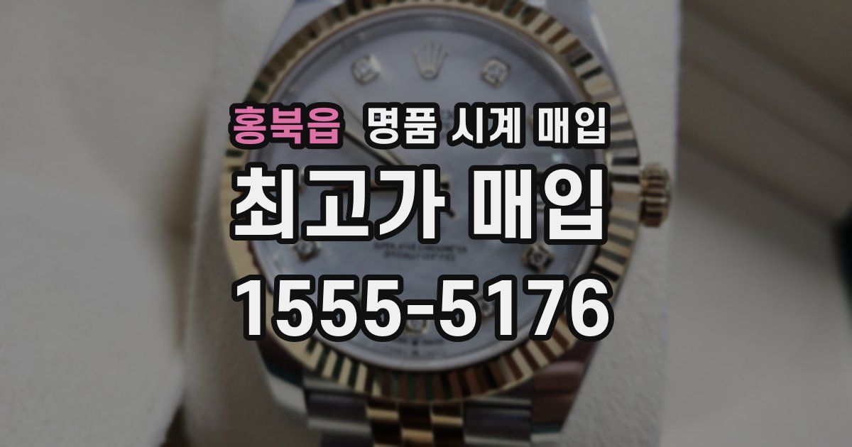 홍북읍 명품 시계 매입