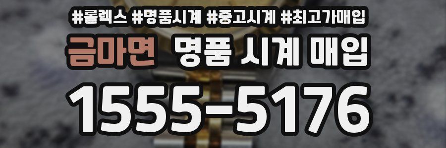 금마면 명품 시계 매입