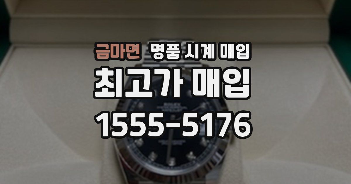 금마면 명품 시계 매입