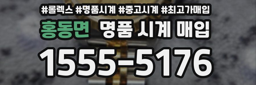 홍동면 명품 시계 매입
