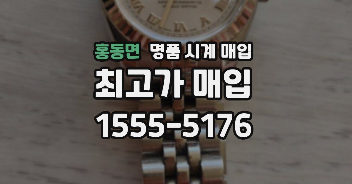 홍동면 명품 시계 매입