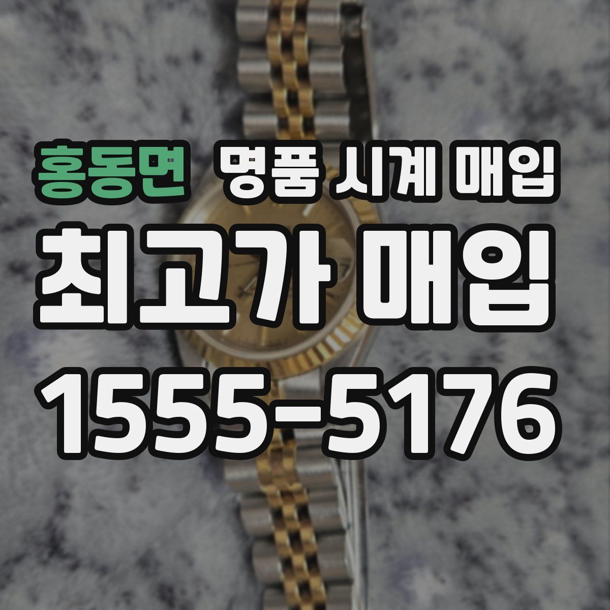 홍동면 명품 시계 매입