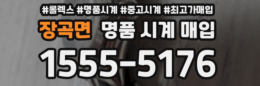 장곡면 명품 시계 매입