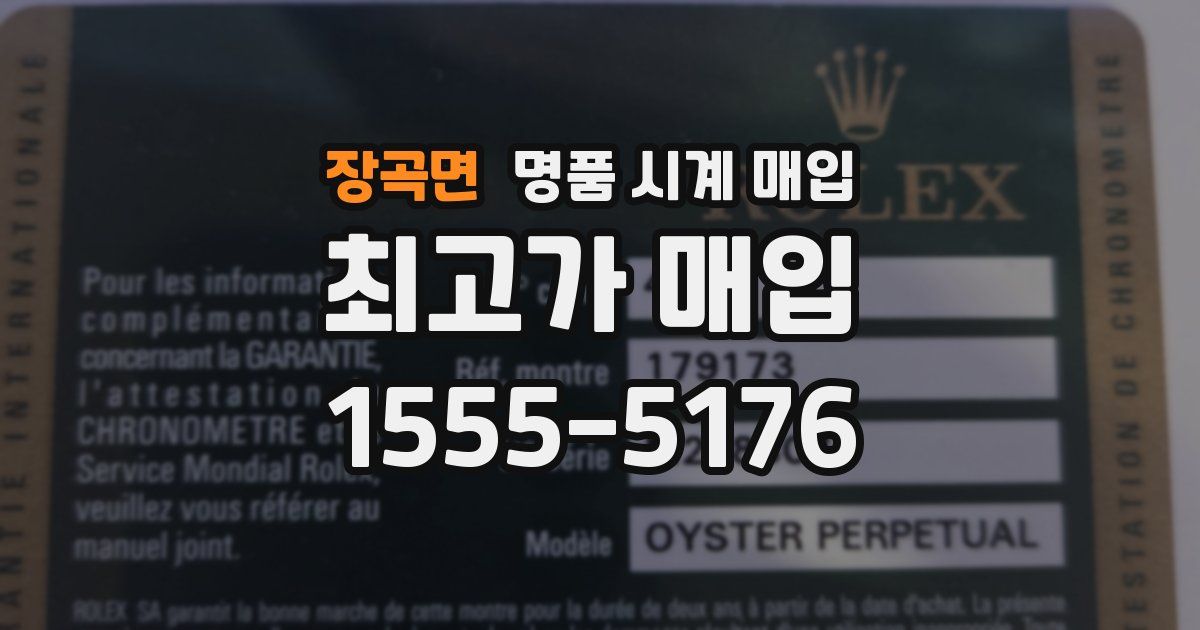 장곡면 명품 시계 매입