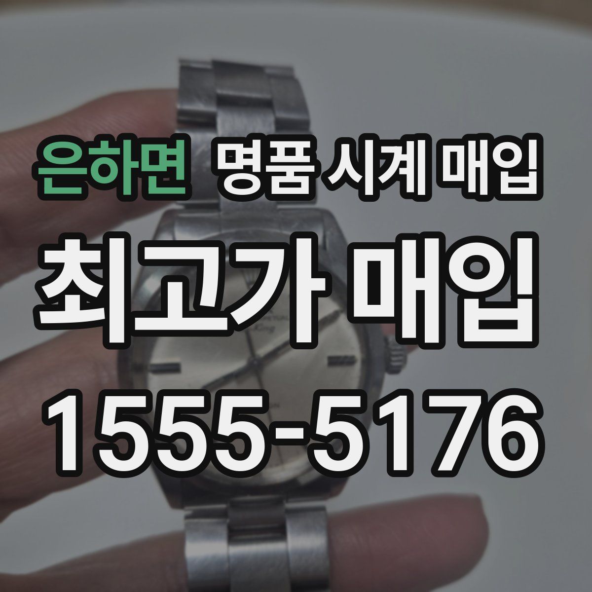 은하면 명품 시계 매입