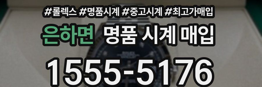 은하면 명품 시계 매입