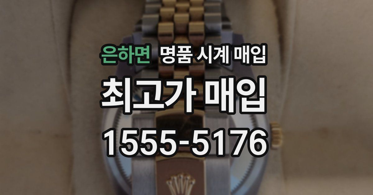 은하면 명품 시계 매입