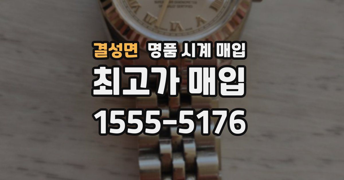 결성면 명품 시계 매입