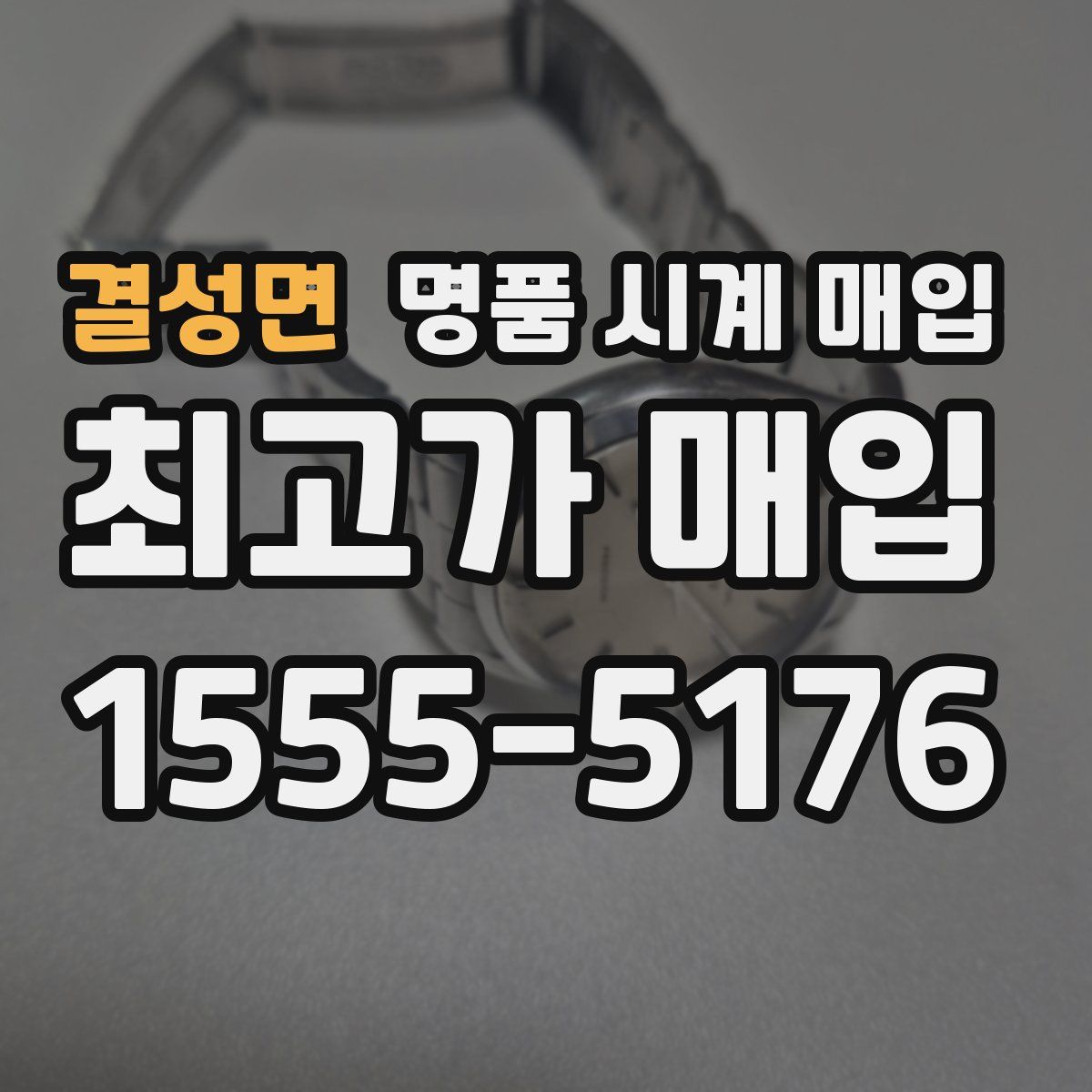 결성면 명품 시계 매입