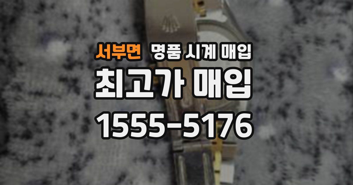서부면 명품 시계 매입