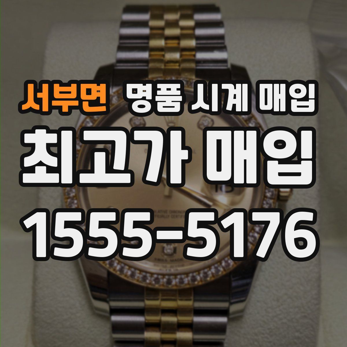 서부면 명품 시계 매입