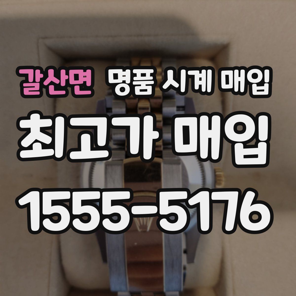 갈산면 명품 시계 매입